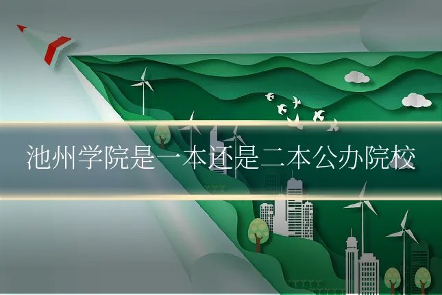 池州学院是一本还是二本公办院校