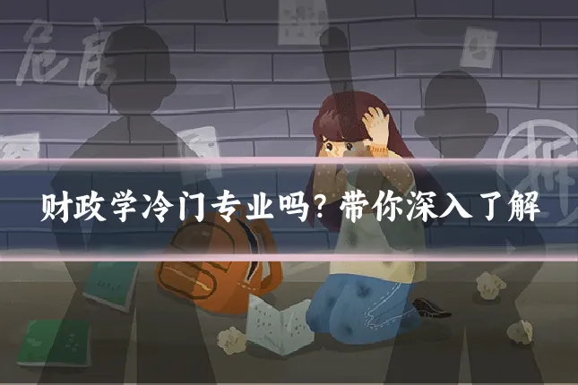 财政学冷门专业吗?带你深入了解