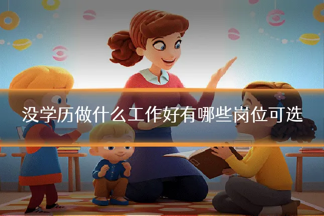 没学历做什么工作好有哪些岗位可选