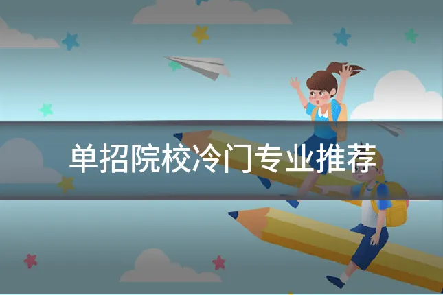单招院校冷门专业推荐