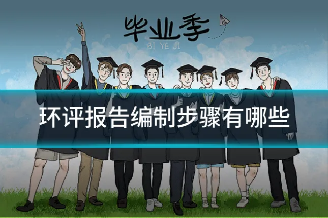 环评报告编制步骤有哪些