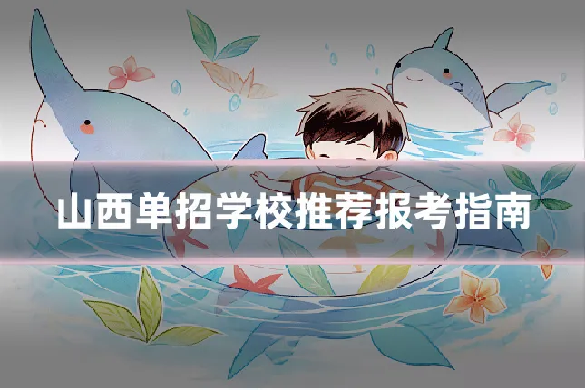 山西单招学校推荐报考指南