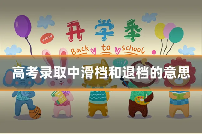 高考录取中滑档和退档的意思