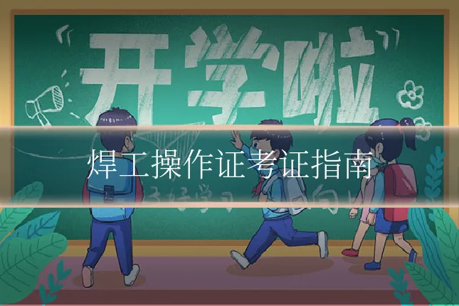 焊工操作证考证指南