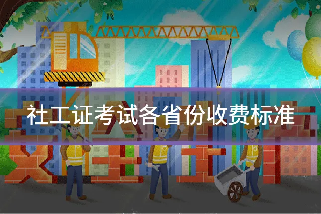 社工证考试各省份收费标准