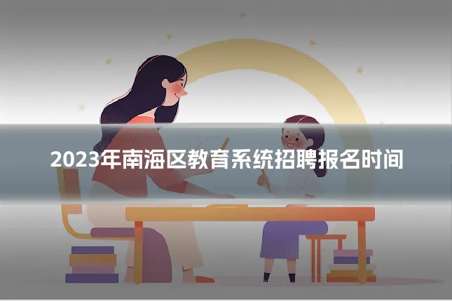 2023年南海区教育系统招聘报名时间