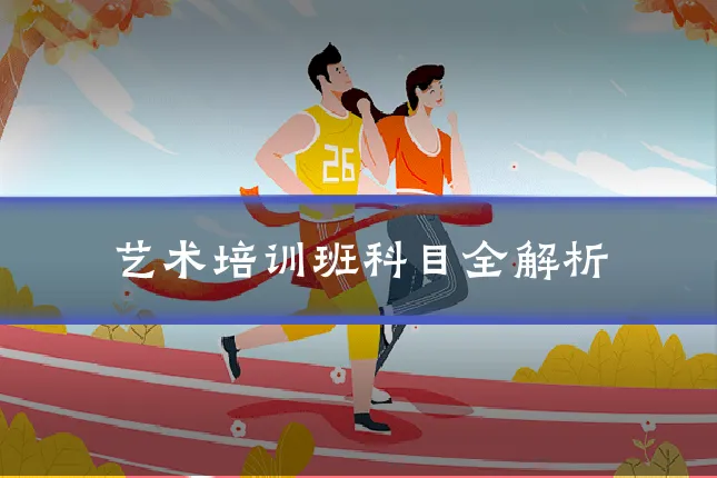 艺术培训班科目全解析