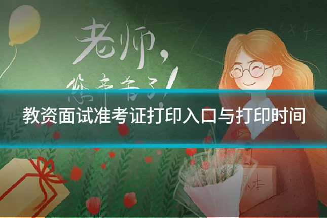 教资面试准考证打印入口与打印时间