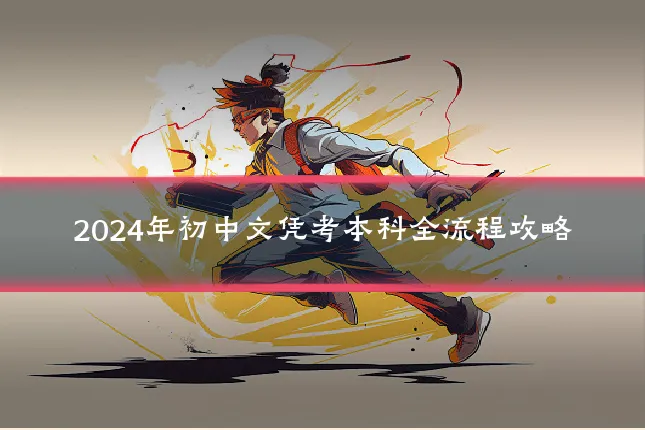 2024年初中文凭考本科全流程攻略