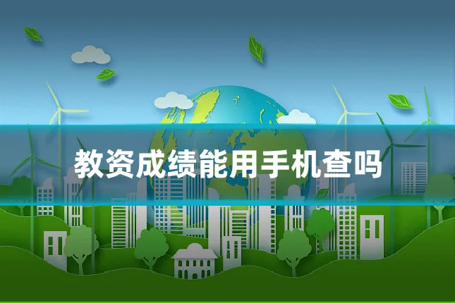 教资成绩能用手机查吗