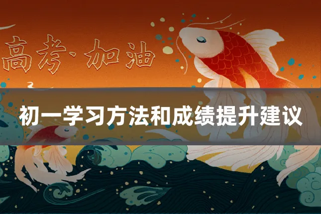 初一学习方法和成绩提升建议