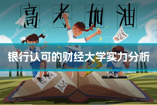 银行认可的财经大学实力分析