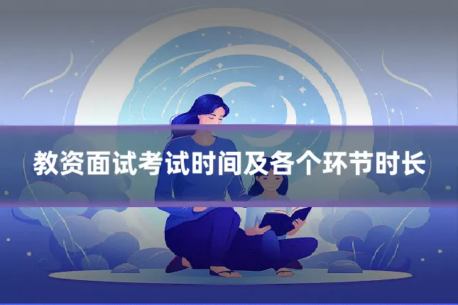 教资面试考试时间及各个环节时长