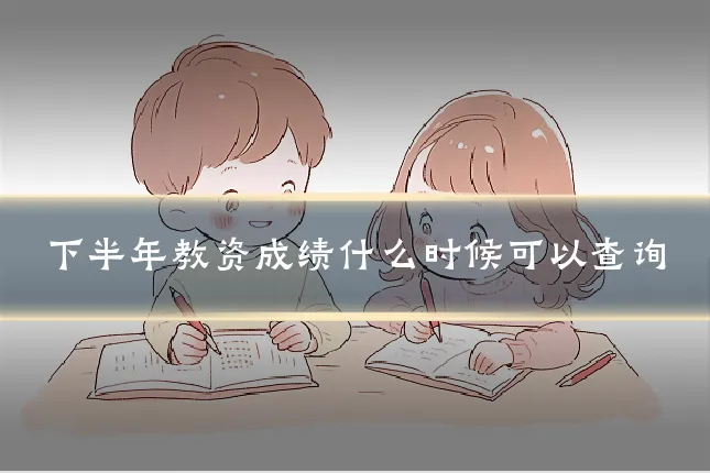 下半年教资成绩什么时候可以查询