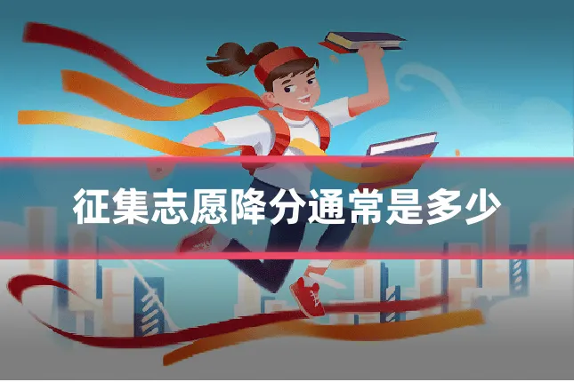 征集志愿降分通常是多少