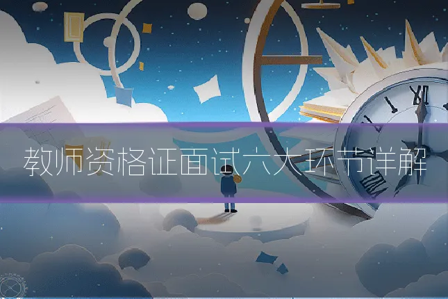 教师资格证面试六大环节详解