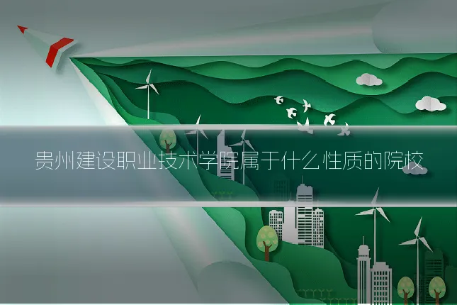 贵州建设职业技术学院属于什么性质的院校