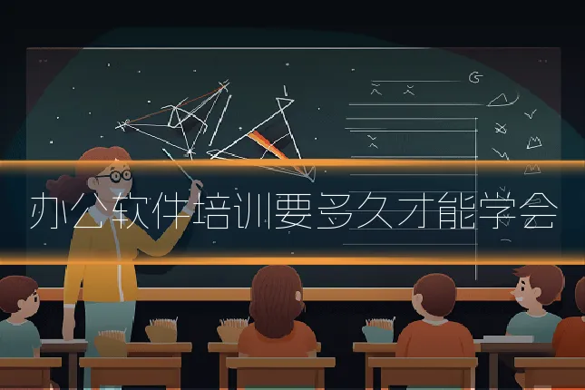 办公软件培训要多久才能学会