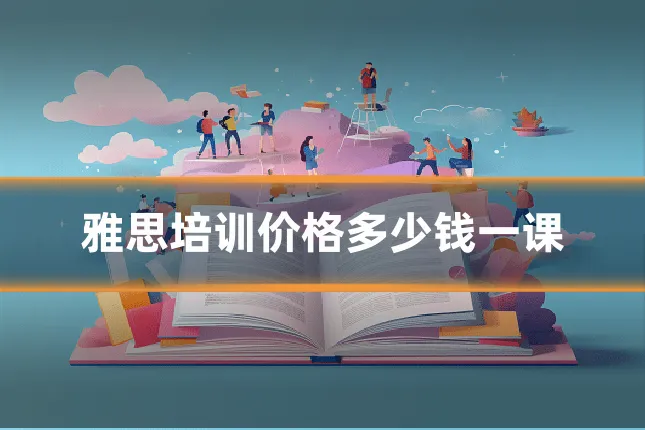 雅思培训价格多少钱一课