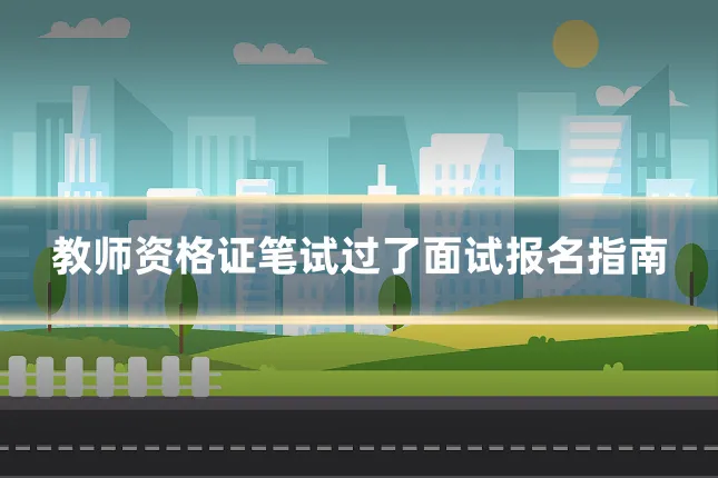 教师资格证笔试过了面试报名指南