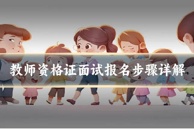 教师资格证面试报名步骤详解