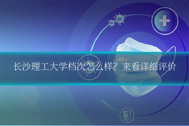 长沙理工大学档次怎么样？来看详细评价