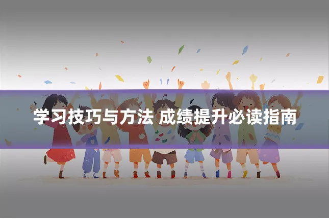 学习技巧与方法 成绩提升必读指南