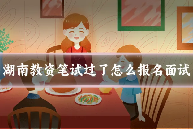 湖南教资笔试过了怎么报名面试