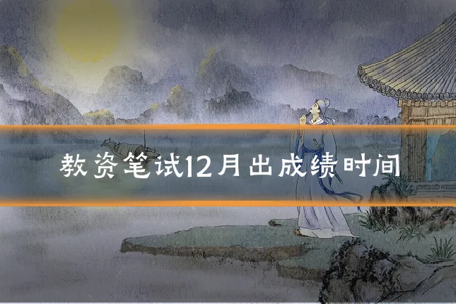 教资笔试12月出成绩时间