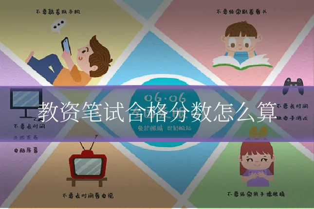 教资笔试合格分数怎么算