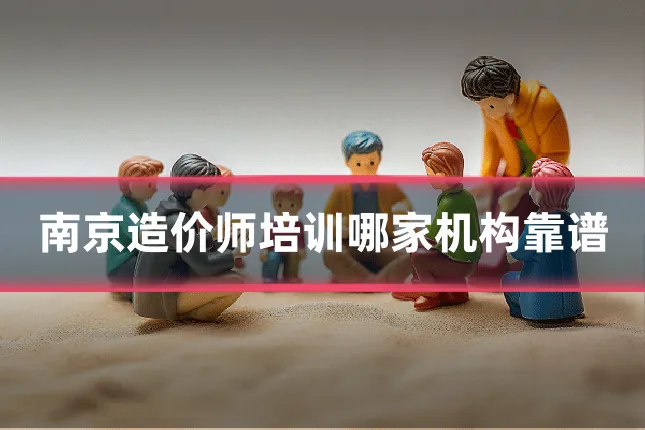 南京造价师培训哪家机构靠谱