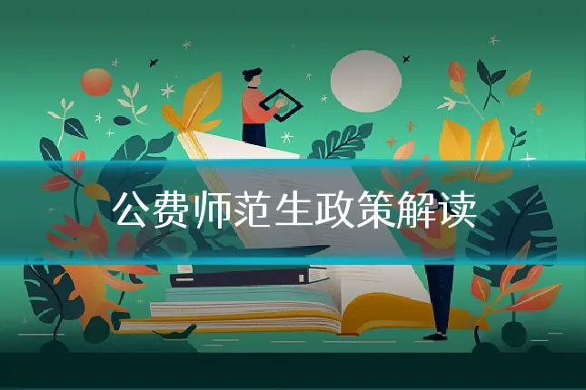 公费师范生政策解读