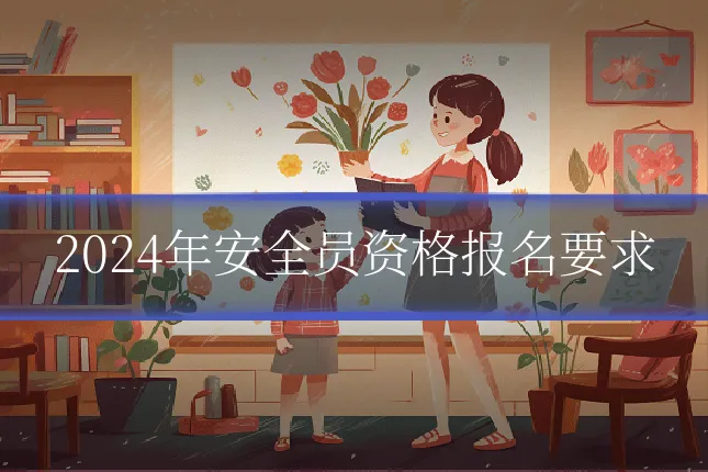 2024年安全员资格报名要求