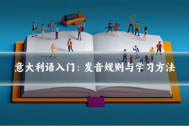 意大利语入门：发音规则与学习方法