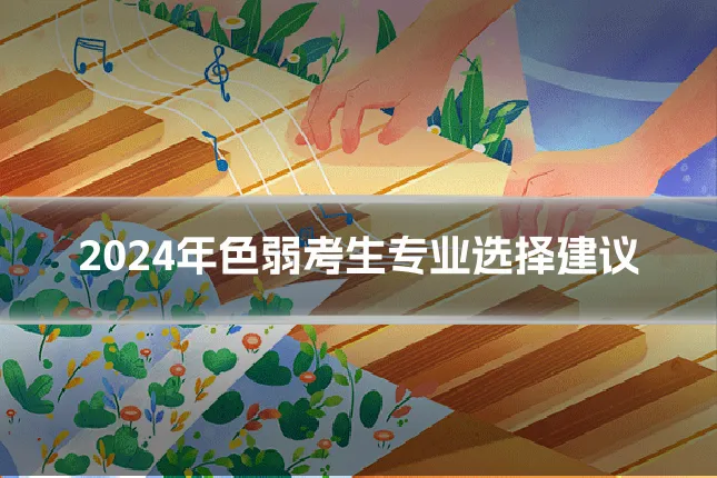 2024年色弱考生专业选择建议