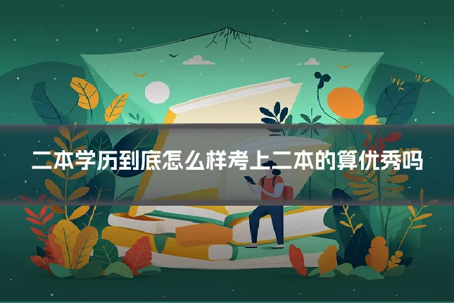 二本学历到底怎么样考上二本的算优秀吗