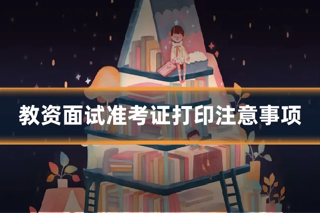 教资面试准考证打印注意事项