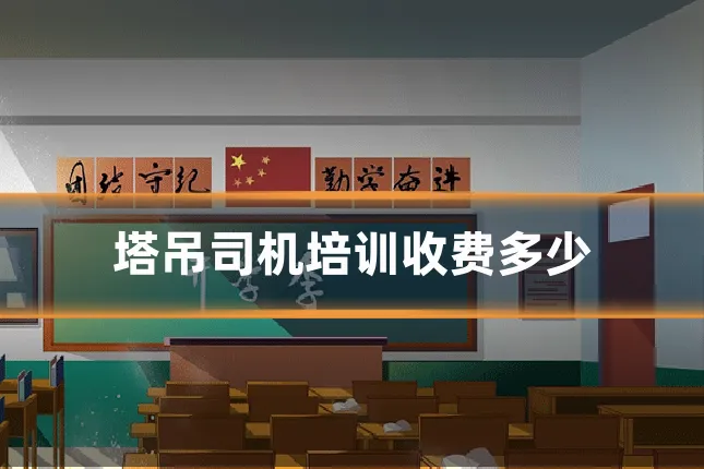 塔吊司机培训收费多少