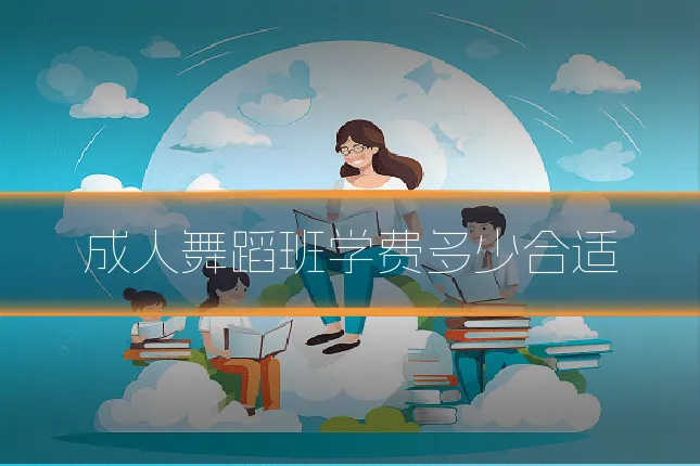 成人舞蹈班学费多少合适