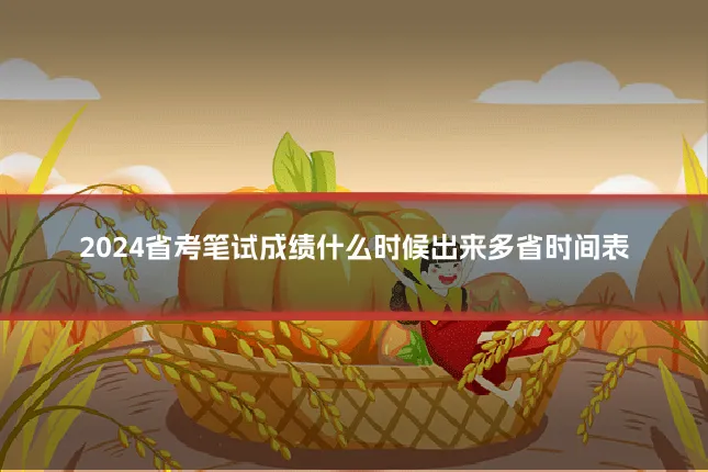 2024省考笔试成绩什么时候出来多省时间表