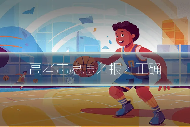 高考志愿怎么报才正确