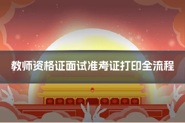 教师资格证面试准考证打印全流程