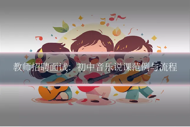 教师招聘面试：初中音乐说课范例与流程
