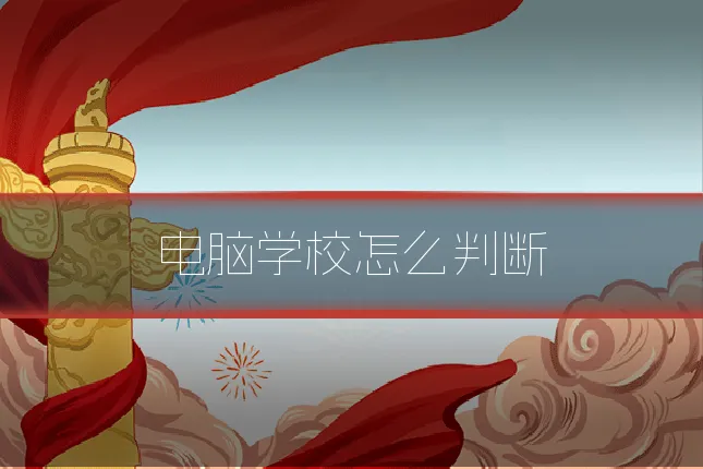 电脑学校怎么判断
