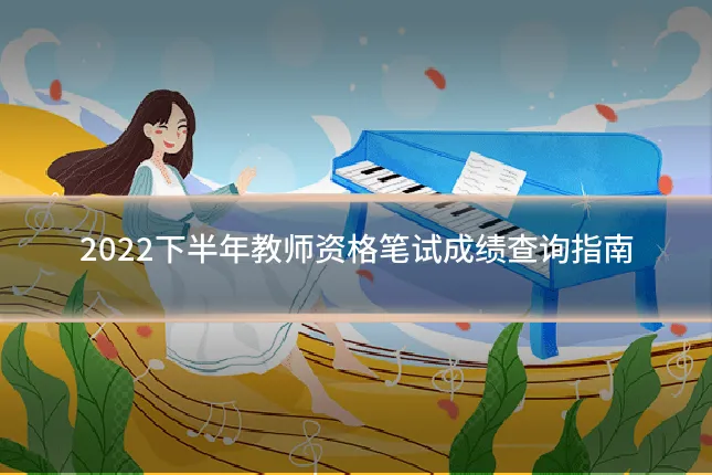 2022下半年教师资格笔试成绩查询指南