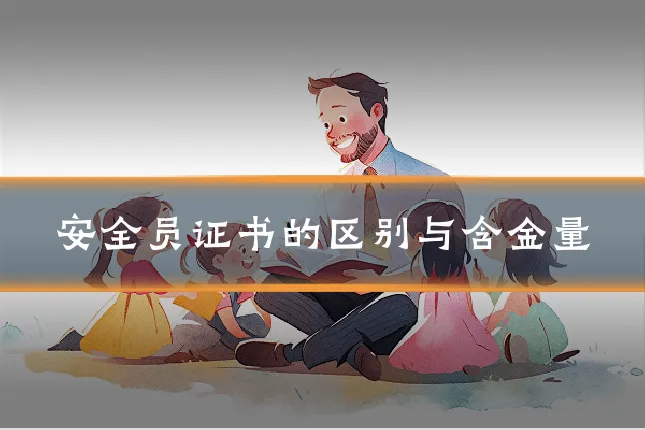 安全员证书的区别与含金量