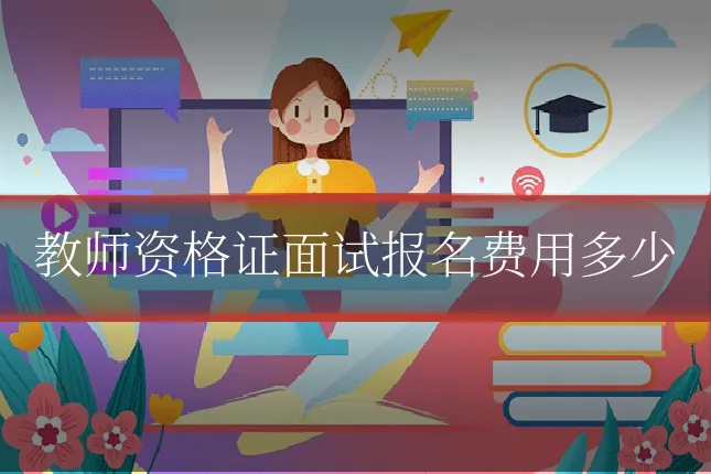 教师资格证面试报名费用多少