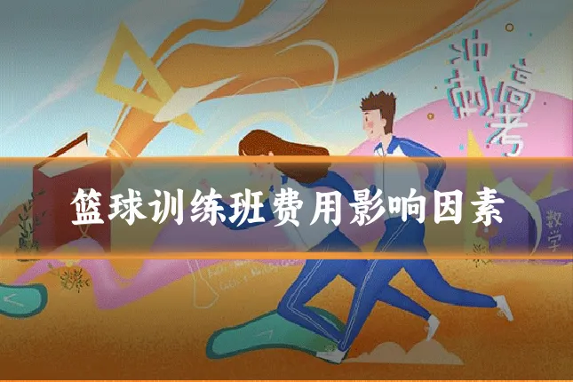 篮球训练班费用影响因素