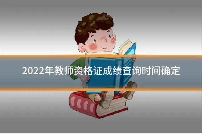 2022年教师资格证成绩查询时间确定