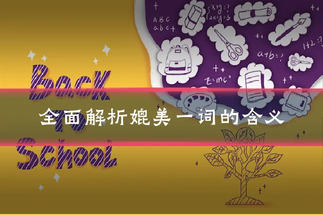 全面解析媲美一词的含义